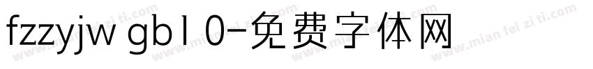 fzzyjw gb1 0字体转换